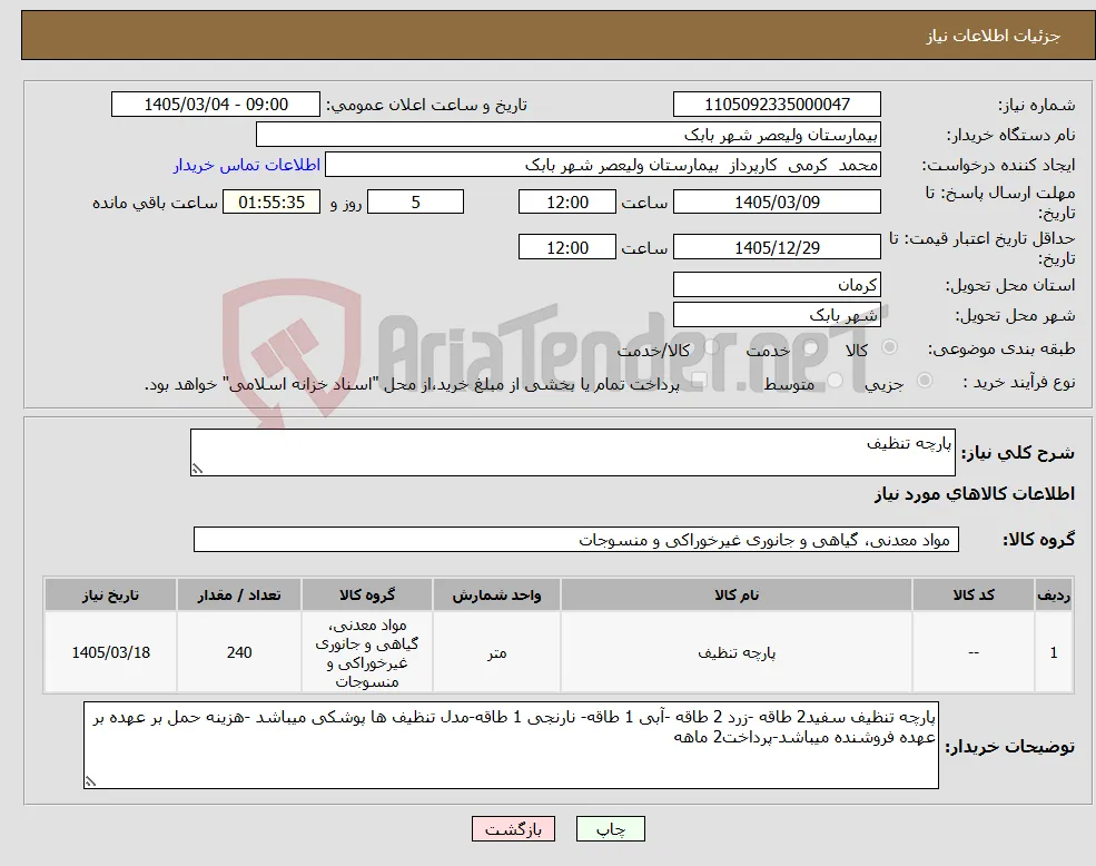 نیاز کالا-پارچه تنظیف