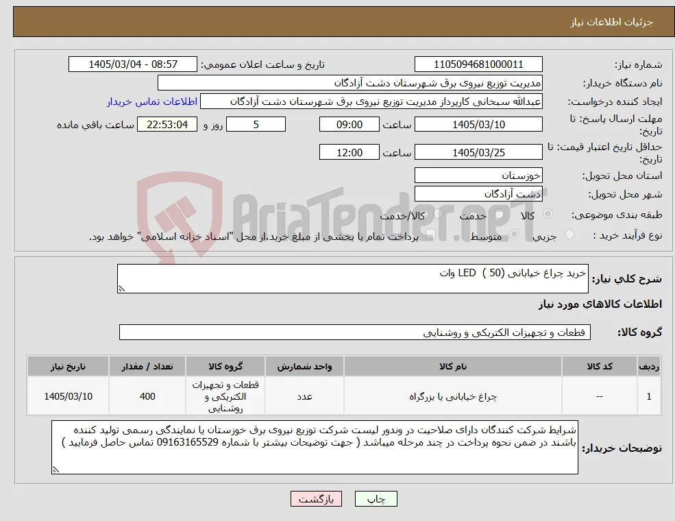 نیاز کالا-خرید چراغ خیابانی LED ( 50) وات 