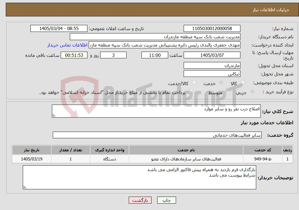 نیاز خدمات-اصلاح درب نفر رو و سایر موارد