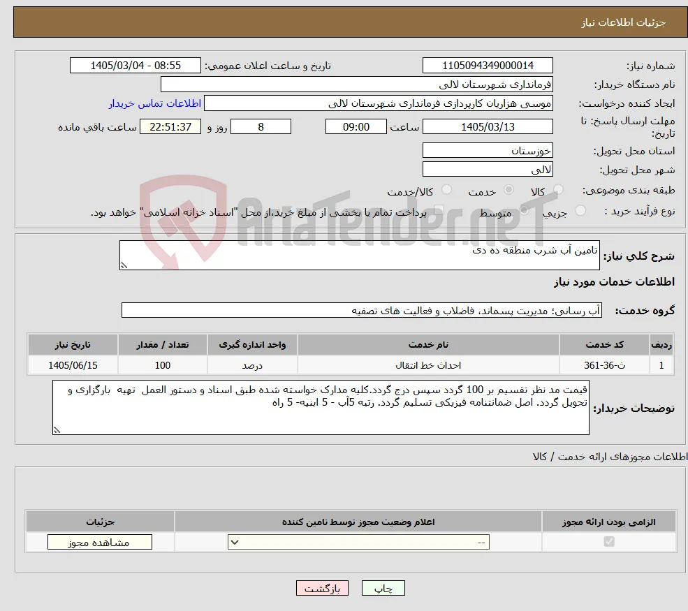 نیاز خدمات-تامین آب شرب منطقه ده دی