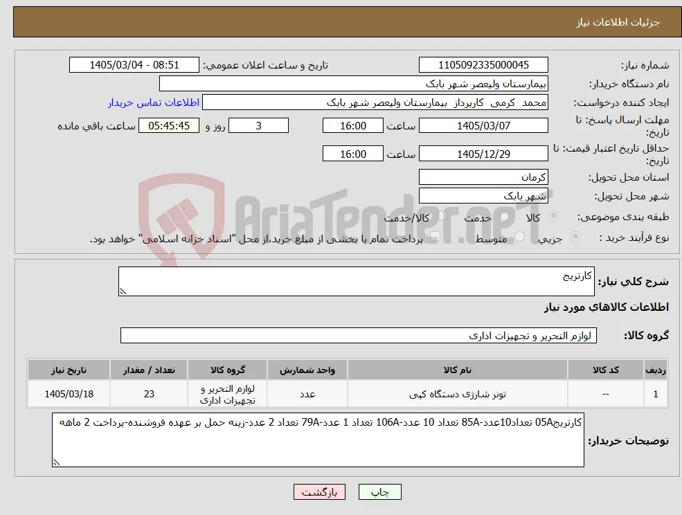 نیاز کالا-کارتریج