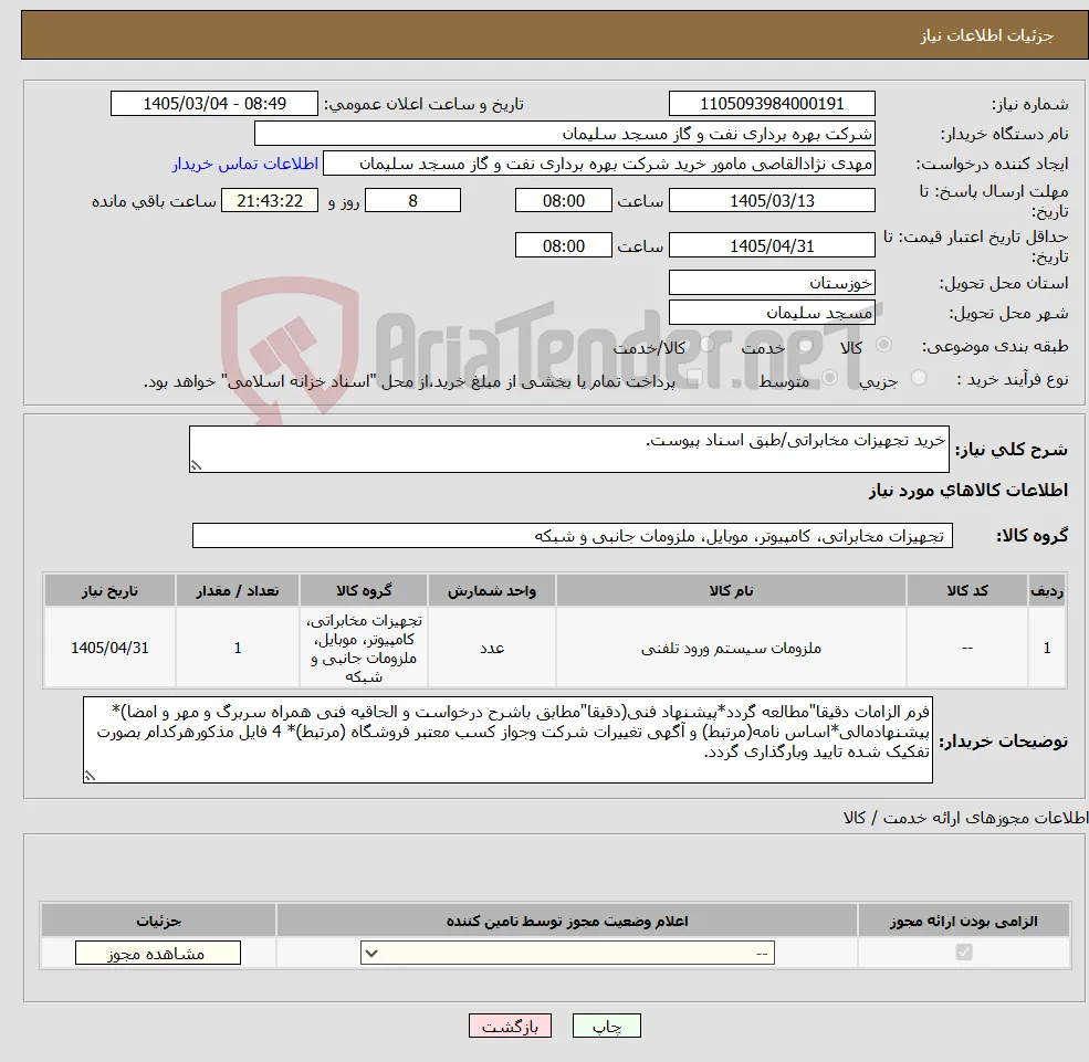 نیاز کالا-خرید تجهیزات مخابراتی/طبق اسناد پیوست.