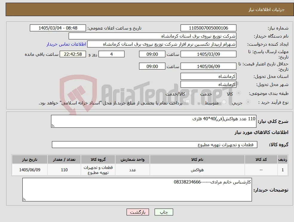 نیاز کالا-110 عدد هواکش(فن)40*40 فلزی