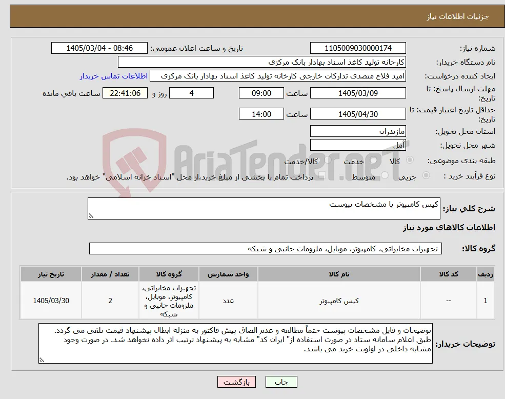 نیاز کالا-کیس کامپیوتر با مشخصات پیوست