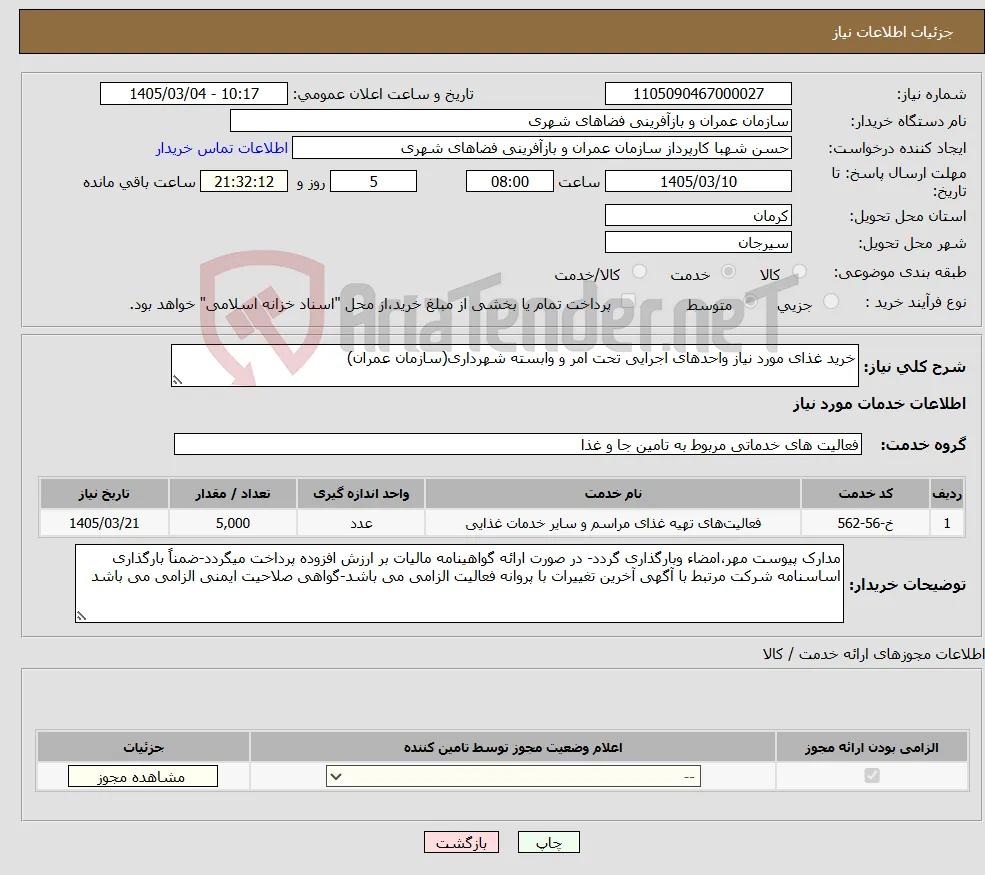 نیاز خدمات-خرید غذای مورد نیاز واحدهای اجرایی تحت امر و وابسته شهرداری(سازمان عمران)