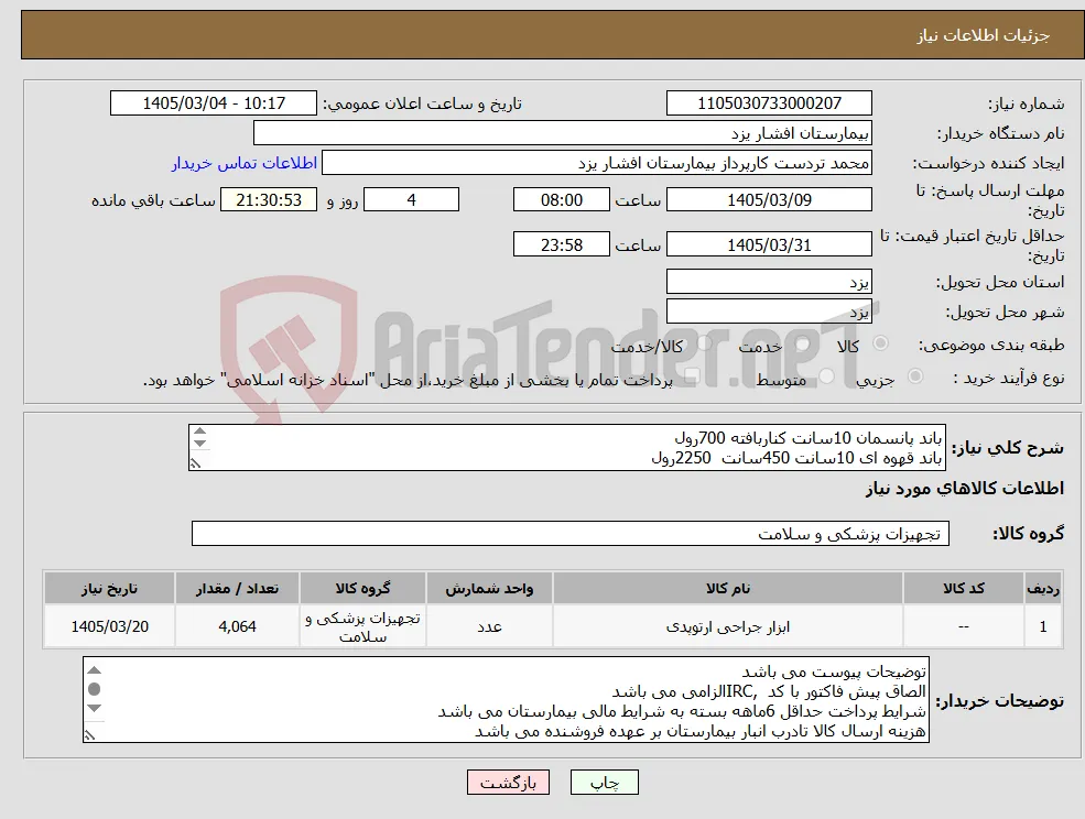 نیاز کالا-باند پانسمان 10سانت کناربافته 700رول باند قهوه ای 10سانت 450سانت 2250رول باند قهوه ای 15سانت 450سانت 1350رول کشی 15سانت 240رول کشی 10سانت 240رول