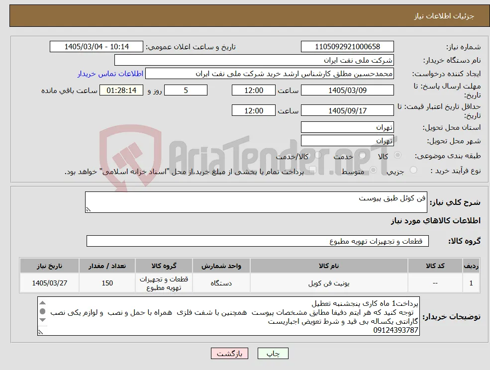 نیاز کالا-فن کوئل طبق پیوست 