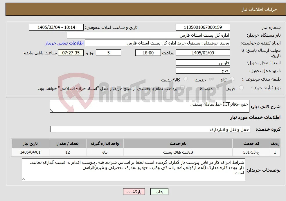 نیاز خدمات-خنج -دفاترICT خط مبادله پستی