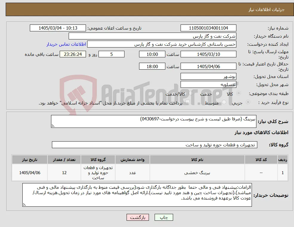 نیاز کالا-بیرینگ (صرفا طبق لیست و شرح پیوست درخواست-0430697)