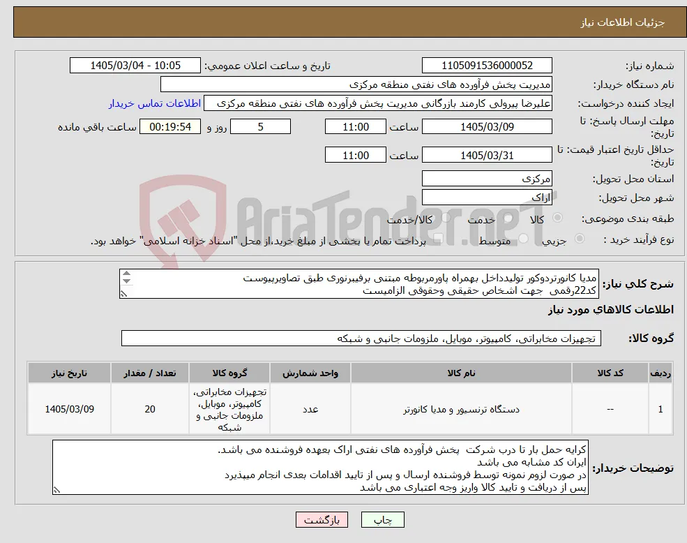نیاز کالا-مدیا کانورتردوکور تولیدداخل بهمراه پاورمربوطه مبتنی برفیبرنوری طبق تصاویرپیوست کد22رقمی جهت اشخاص حقیقی وحقوقی الزامیست مهلت تامین سه روزه است