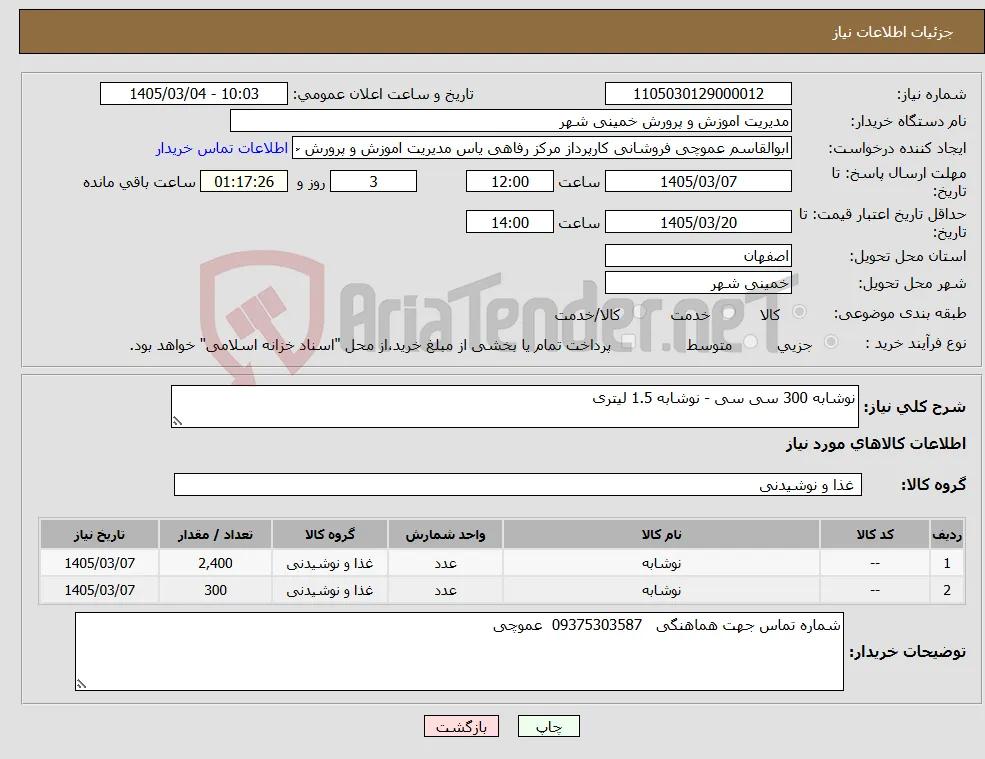 نیاز کالا-نوشابه 300 سی سی - نوشابه 1.5 لیتری
