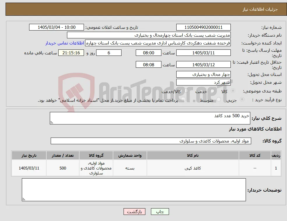 نیاز کالا-خرید 500 عدد کاغذ