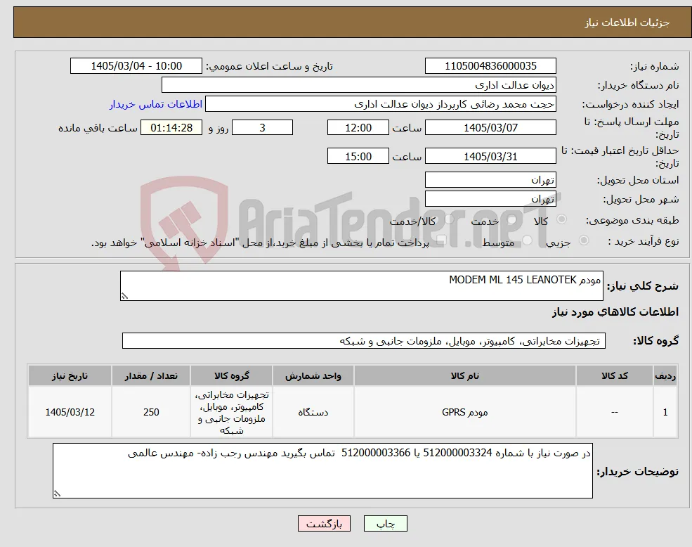 نیاز کالا-مودم MODEM ML 145 LEANOTEK