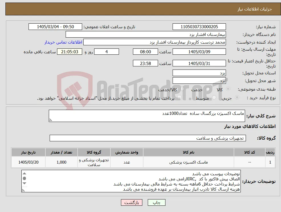 نیاز کالا-ماسک اکسیژن بزرگسال ساده تعداد1000عدد