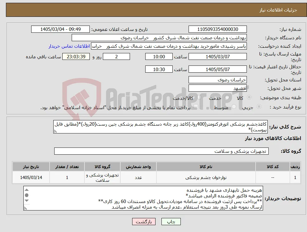 نیاز کالا-کاغذچشم پزشکی اتورفرکتومتر(400رول)کاغذ زیر چانه دستگاه چشم پزشکی چین رست(20رول)*(مطابق فایل پیوست)*