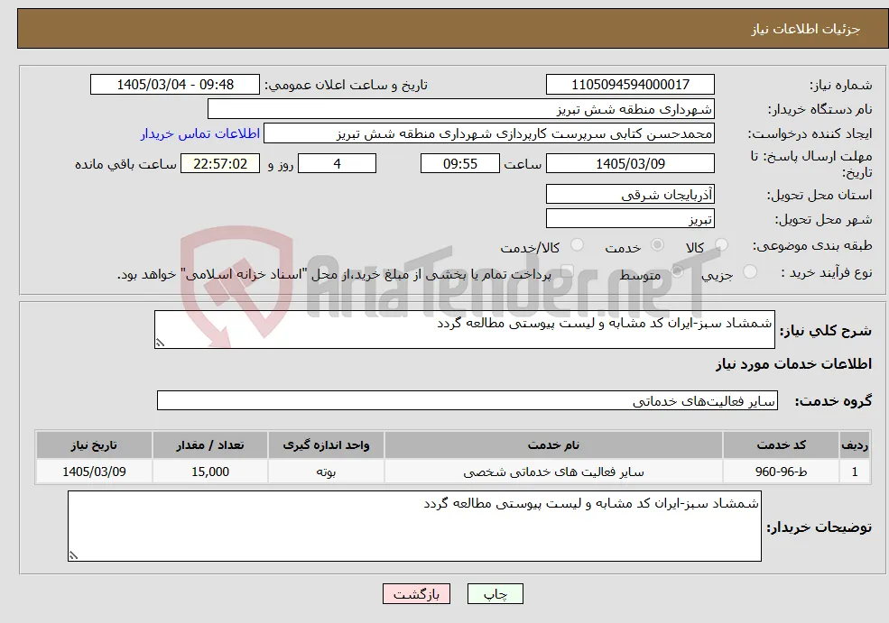 نیاز خدمات-شمشاد سبز-ایران کد مشابه و لیست پیوستی مطالعه گردد