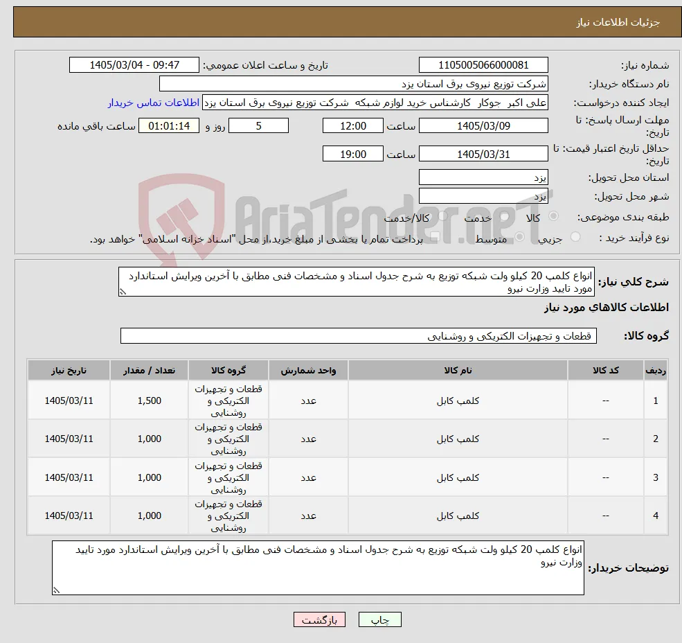 نیاز کالا-انواع کلمپ 20 کیلو ولت شبکه توزیع به شرح جدول اسناد و مشخصات فنی مطابق با آخرین ویرایش استاندارد مورد تایید وزارت نیرو