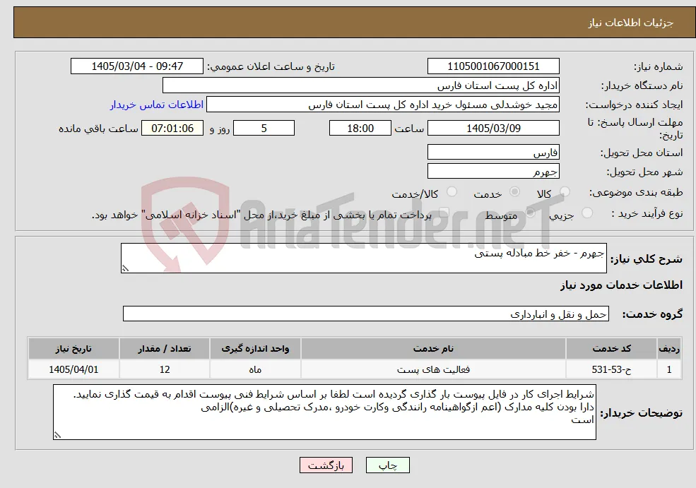 نیاز خدمات-جهرم - خفر خط مبادله پستی 