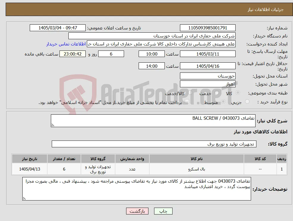 نیاز کالا-تقاضای 0430073 / BALL SCREW