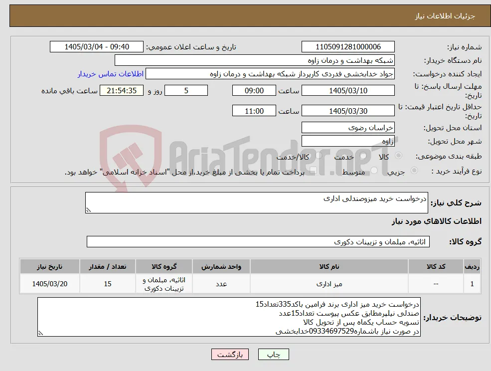 نیاز کالا-درخواست خرید میزوصندلی اداری 