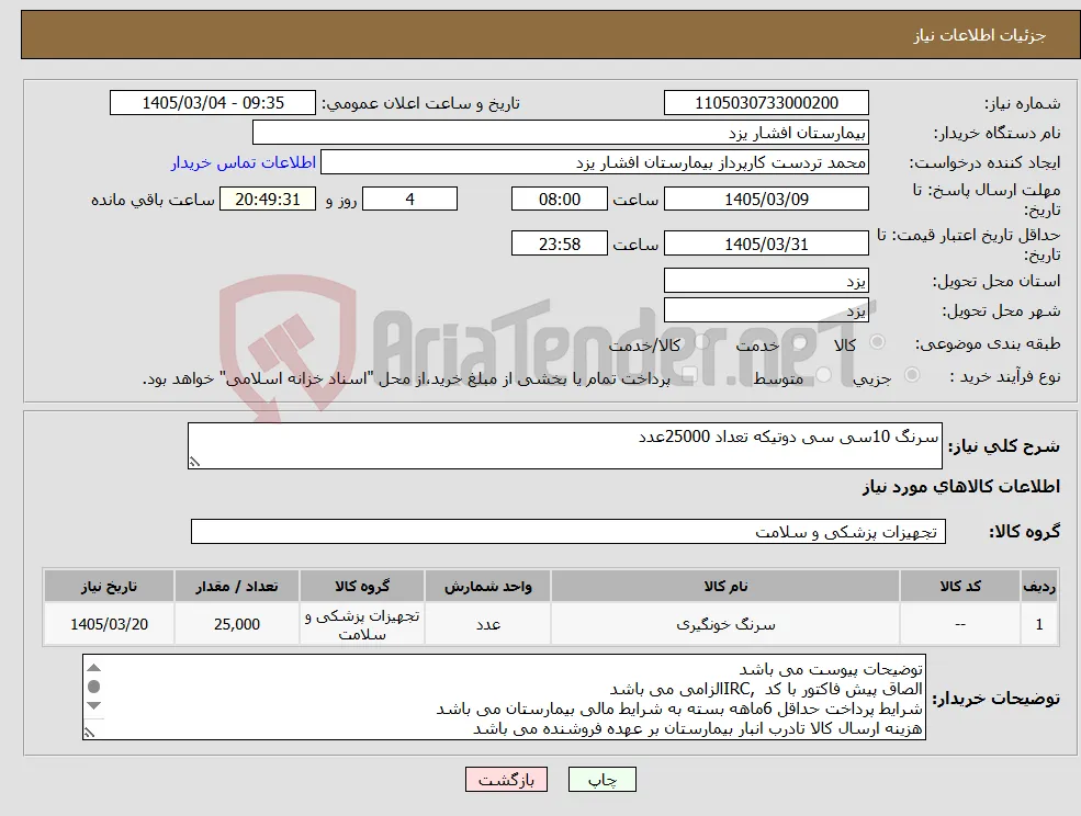 نیاز کالا-سرنگ 10سی سی دوتیکه تعداد 25000عدد