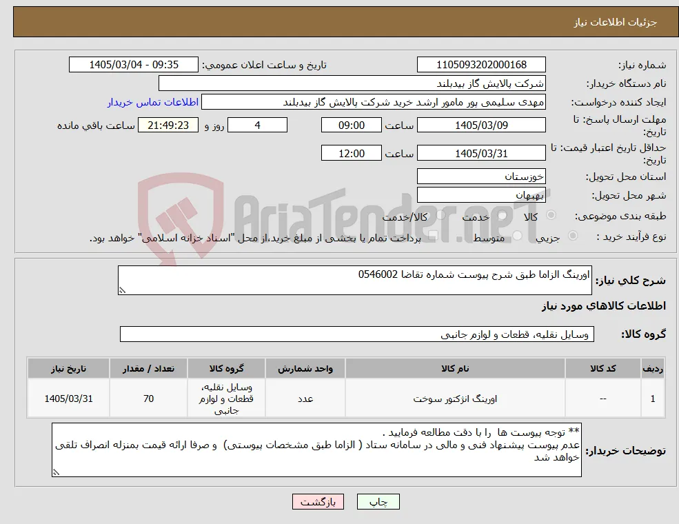 نیاز کالا-اورینگ الزاما طبق شرح پیوست شماره تقاضا 0546002