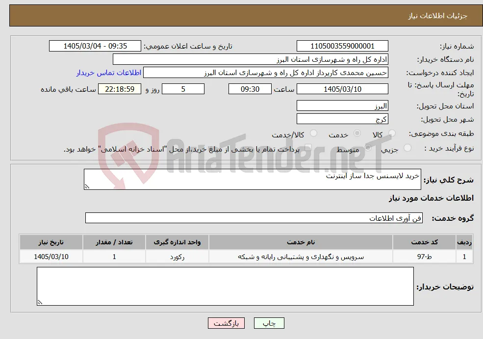 نیاز خدمات-خرید لایسنس جدا ساز اینترنت