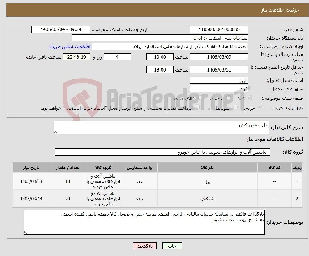 نیاز کالا-بیل و شن کش