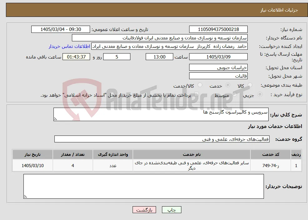 نیاز خدمات-سرویس و کالیبراسون گازسنج ها