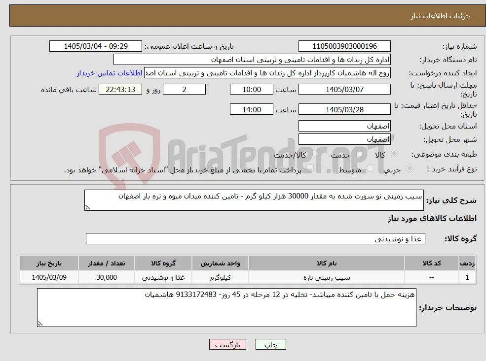 نیاز کالا-سیب زمینی نو سورت شده به مقدار 30000 هزار کیلو گرم - تامین کننده میدان میوه و تره بار اصفهان