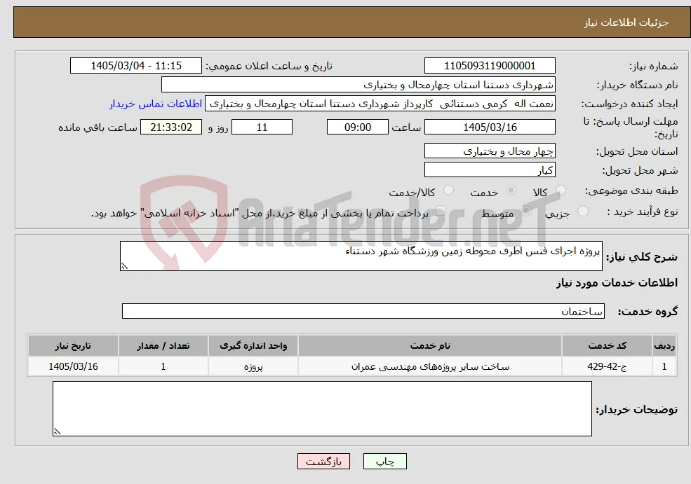 نیاز خدمات-پروژه اجرای فنس اطرف محوطه زمین ورزشگاه شهر دستناء 