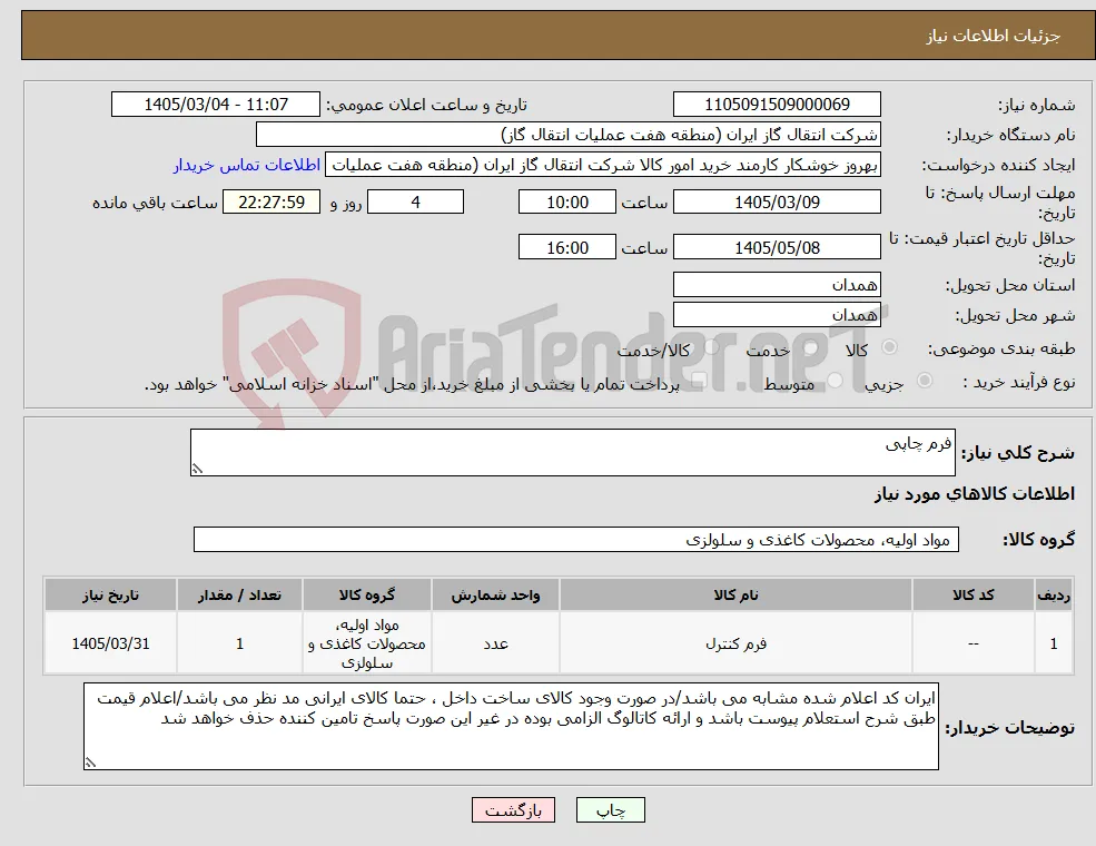 نیاز کالا-فرم چاپی