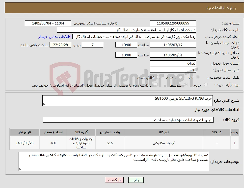 نیاز کالا-خرید SEALING RING توربین SGT600