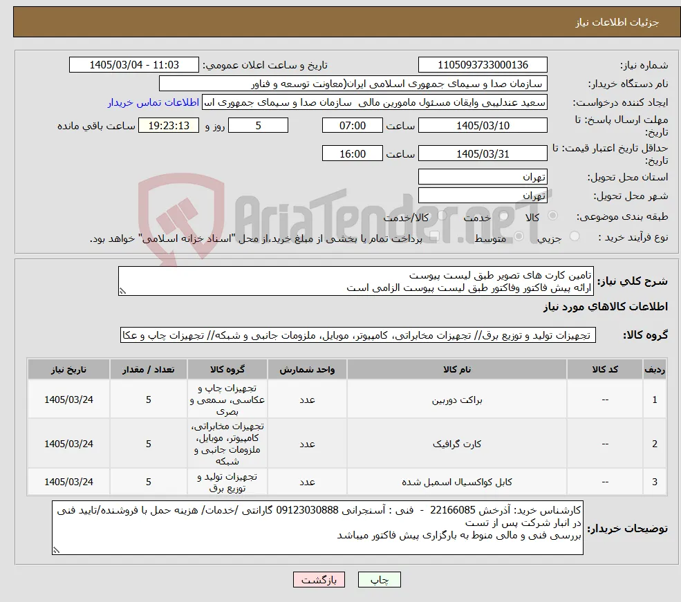 نیاز کالا-تامین کارت های تصویر طبق لیست پیوست ارائه پیش فاکتور وفاکتور طبق لیست پیوست الزامی است