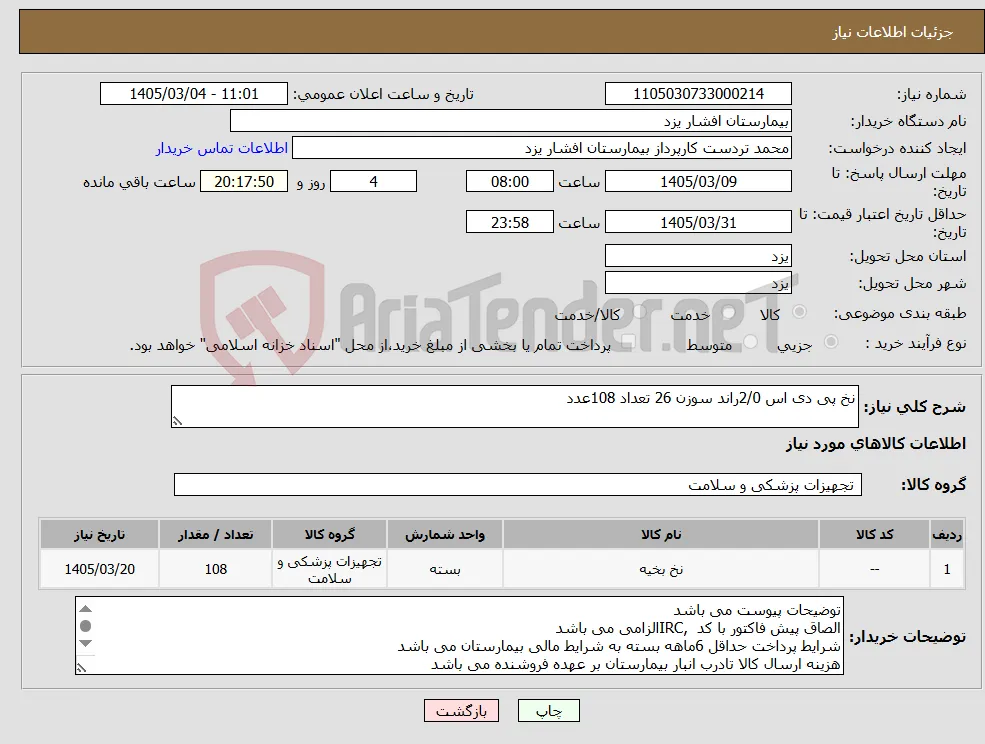 نیاز کالا-نخ پی دی اس 2/0راند سوزن 26 تعداد 108عدد