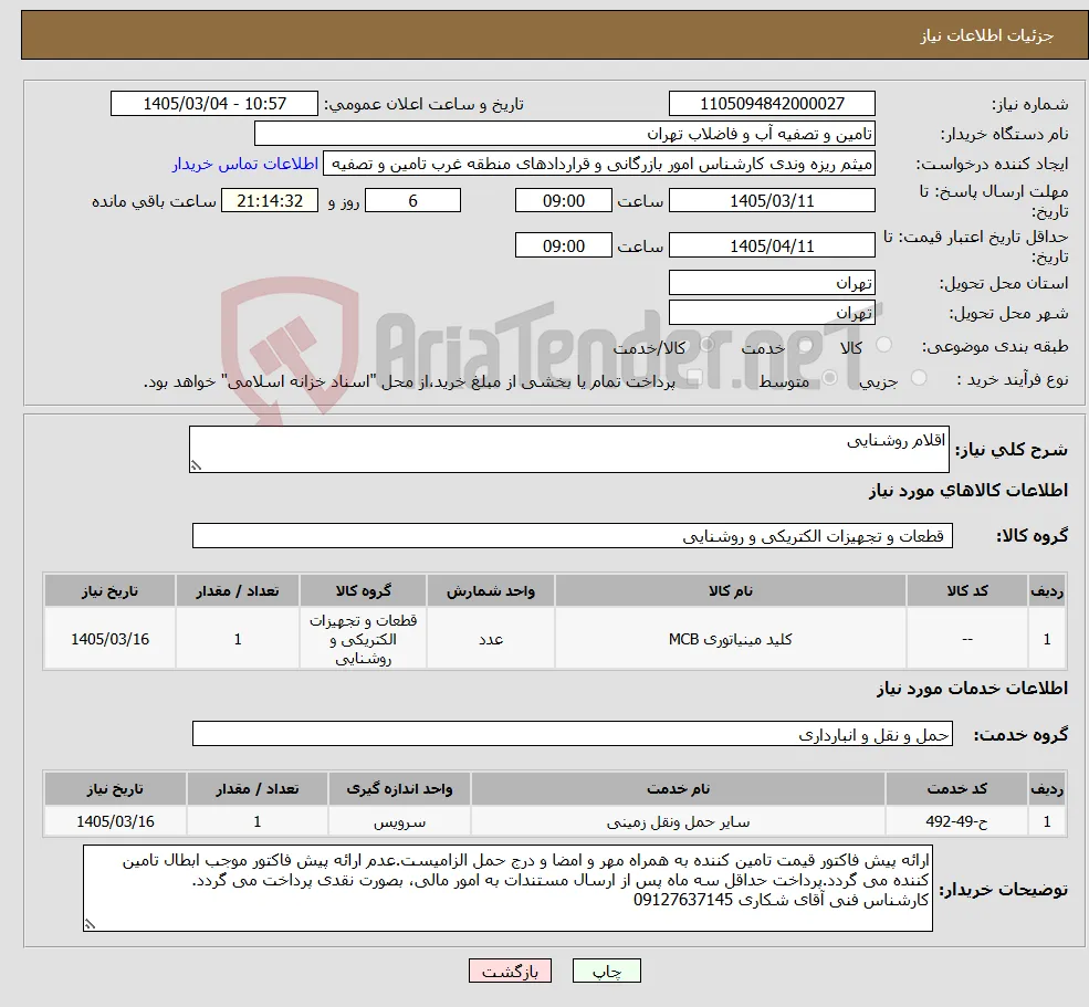نیاز خدمت/کالا-اقلام روشنایی