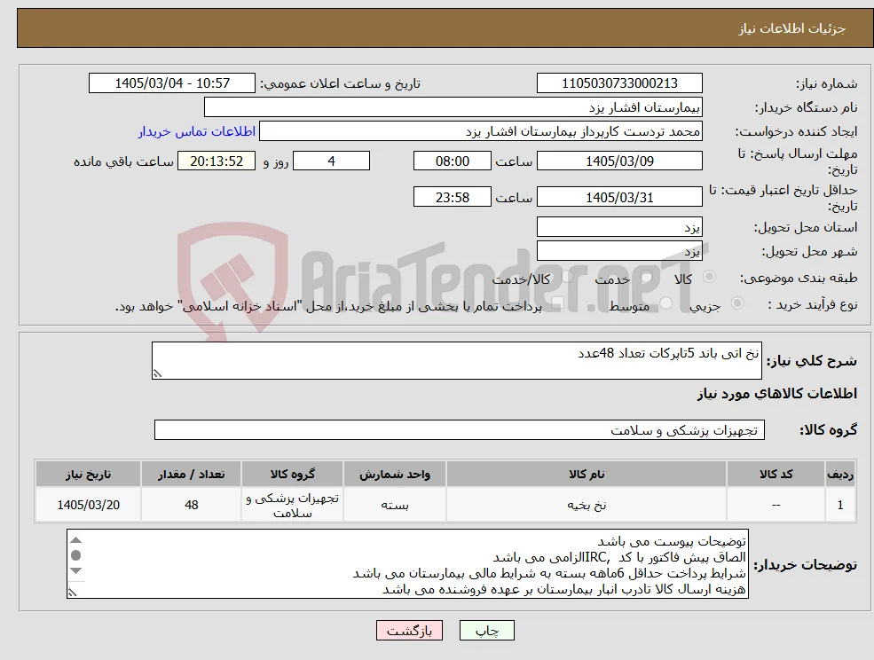 نیاز کالا-نخ اتی باند 5تاپرکات تعداد 48عدد