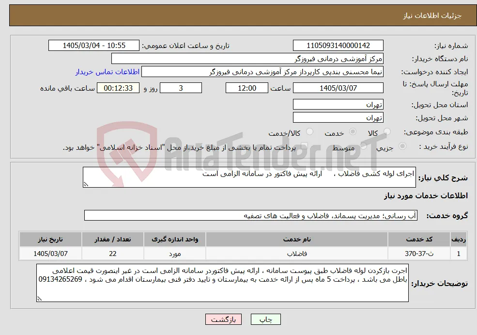 نیاز خدمات-اجرای لوله کشی فاضلاب ، ارائه پیش فاکتور در سامانه الزامی است