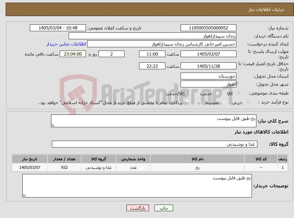 نیاز کالا-یخ طبق فایل پیوست