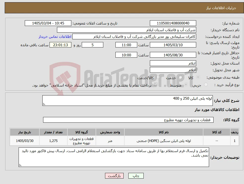 نیاز کالا-لوله پلی اتیلن 250 و 400
