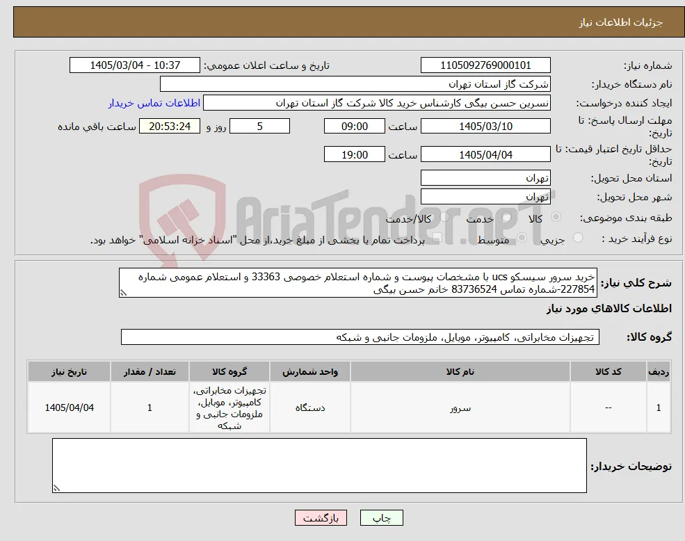 نیاز کالا-خرید سرور سیسکو ucs با مشخصات پیوست و شماره استعلام خصوصی 33363 و استعلام عمومی شماره 227854-شماره تماس 83736524 خانم حسن بیگی 
