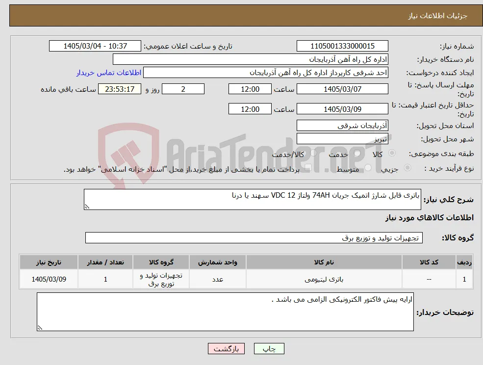 نیاز کالا-باتری قابل شارژ اتمیک جریان 74AH ولتاژ 12 VDC سهند یا درنا