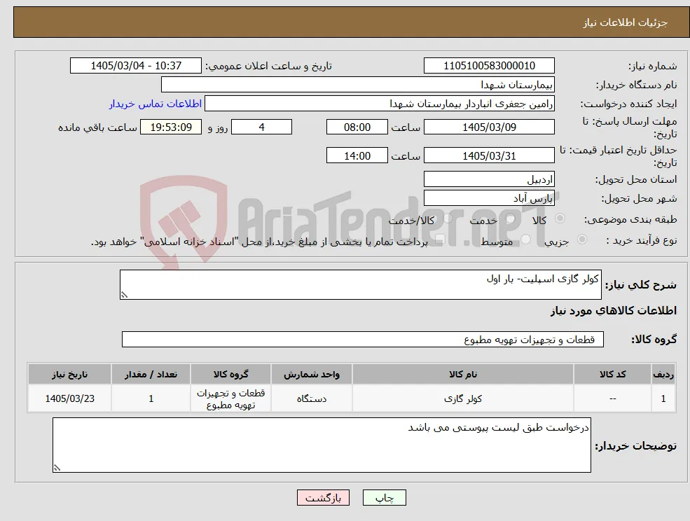 نیاز کالا-کولر گازی اسپلیت- بار اول