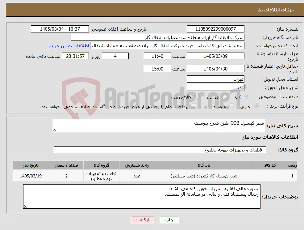 نیاز کالا-شیر کپسول CO2 طبق شرح پیوست