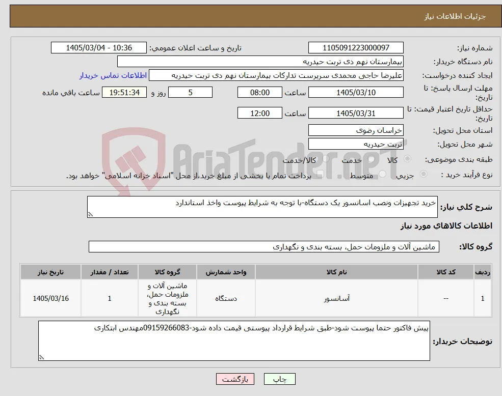 نیاز کالا-خرید تجهیزات ونصب اسانسور یک دستگاه-با توجه به شرایط پیوست واخذ استاندارد