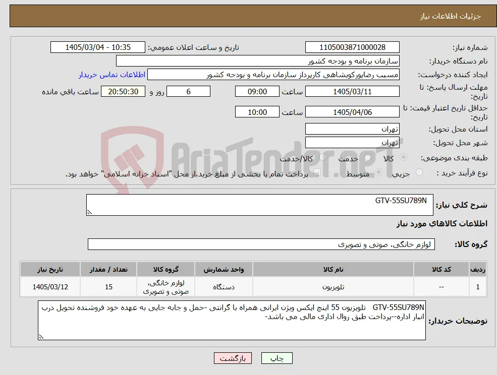 نیاز کالا- GTV-55SU789N 