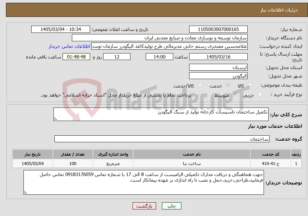 نیاز خدمات-تکمیل ساختمان تاسیسات کارخانه تولید از سنگ الیگودرز