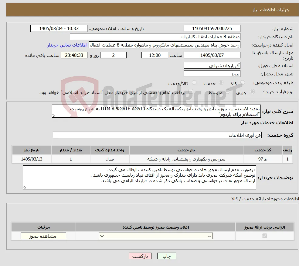 نیاز خدمات-تمدید لایسنس ، بروزرسانی و پشتیبانی یکساله یک دستگاه UTM APKGATE-AG510 به شرح پیوست. "استعلام برای باردوم"