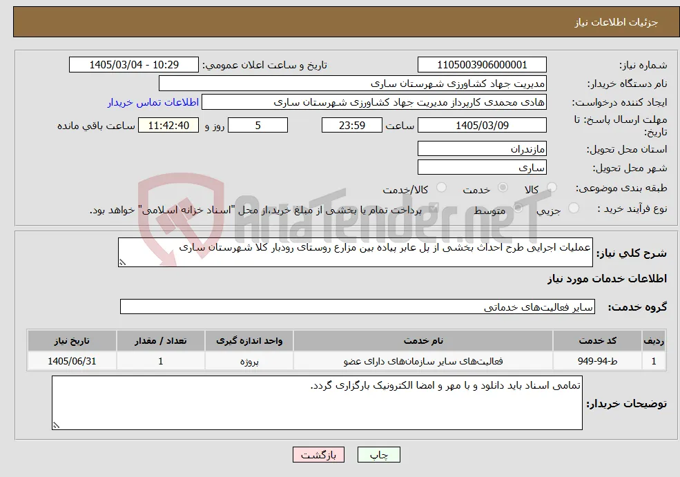 نیاز خدمات-عملیات اجرایی طرح احداث بخشی از پل عابر پیاده بین مزارع روستای رودبار کلا شهرستان ساری