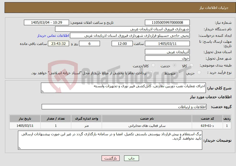 نیاز خدمات-اجرای عملیات نصب دوربین نظارتی، کابل‌کشی فیبر نوری و تجهیزات وابسته